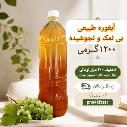 #آبغوره چیست؟ راهنمای کامل خرید #آبغوره_اصل، تشخیص کیفیت، خواص، کاربرد و نگهداری