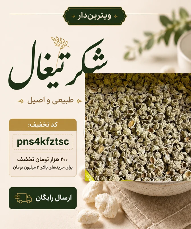 راهنمای جامع شناخت و خرید شکر تیغال؛ خواص درمانی، نحوه مصرف و تشخیص اصالت