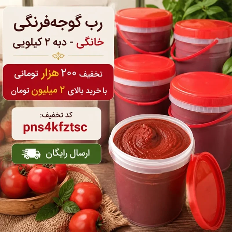 رب گوجه خانگی چیست و چرا در سفره‌های ایرانی جایگاه خاصی دارد؟