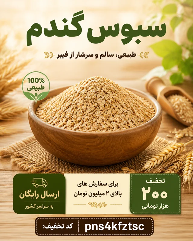 فرق سبوس گندم با سبوس برنج چیست؟ مقایسه کامل ظاهر، طعم و کاربردها