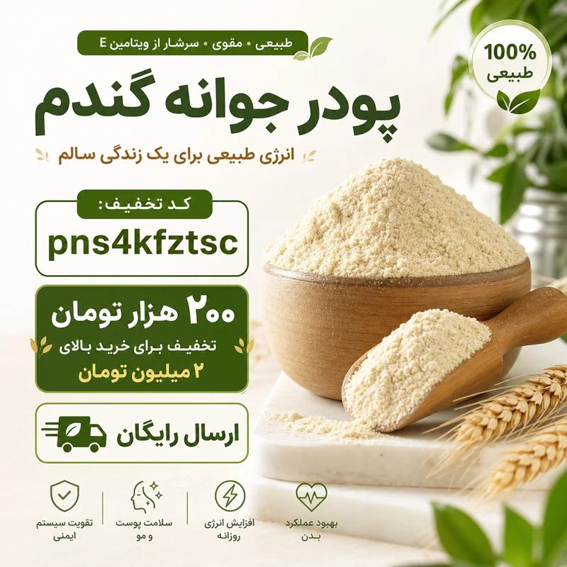 بهترین روش نگهداری پودر جوانه گندم؛ چگونه مانع از تلخ شدن و خرابی آن شویم؟
