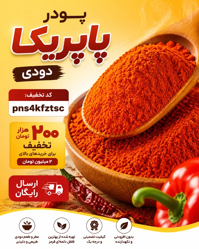 پاپریکای دودی چیست و در چه غذاهایی استفاده می‌شود؟