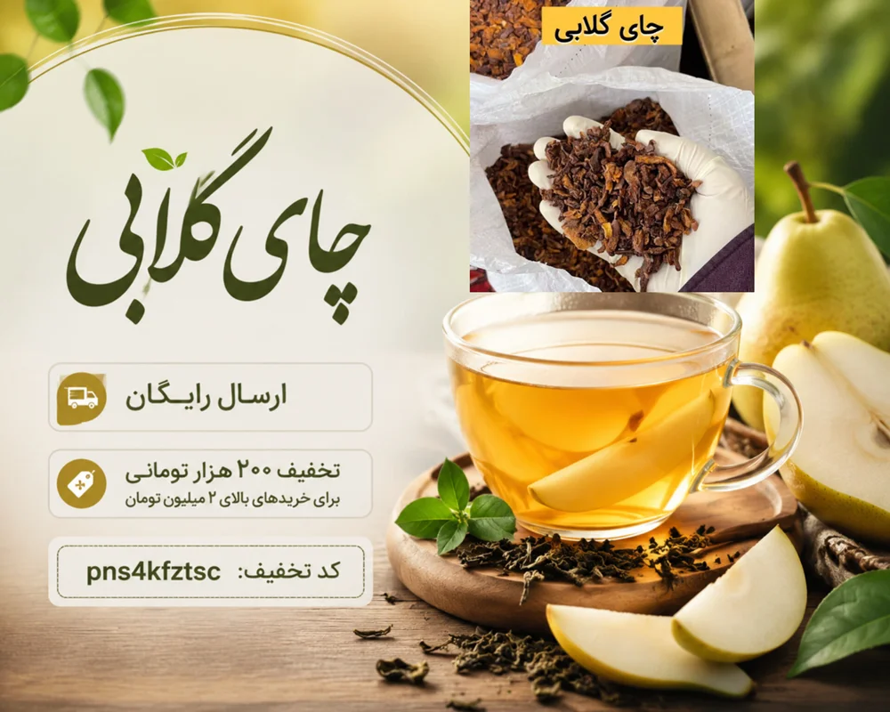 چای گلابی؛ خواص، روش دم‌آوری، تشخیص کیفیت و نکات خرید