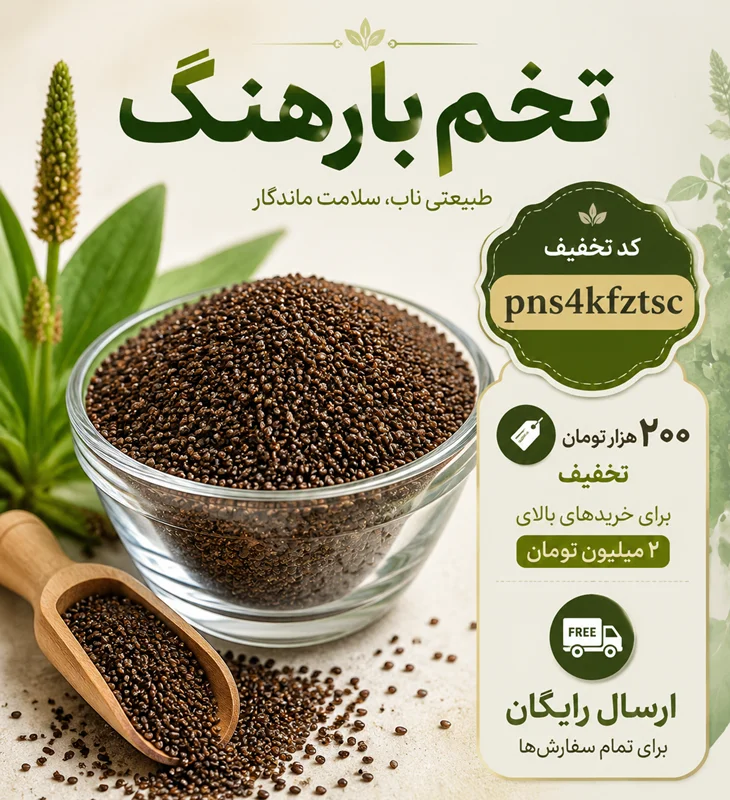 تخم بارهنگ در چه چیزهایی استفاده می‌شود؟ کاربردهای خوراکی و ترکیبی این دانه گیاهی لعاب‌دار