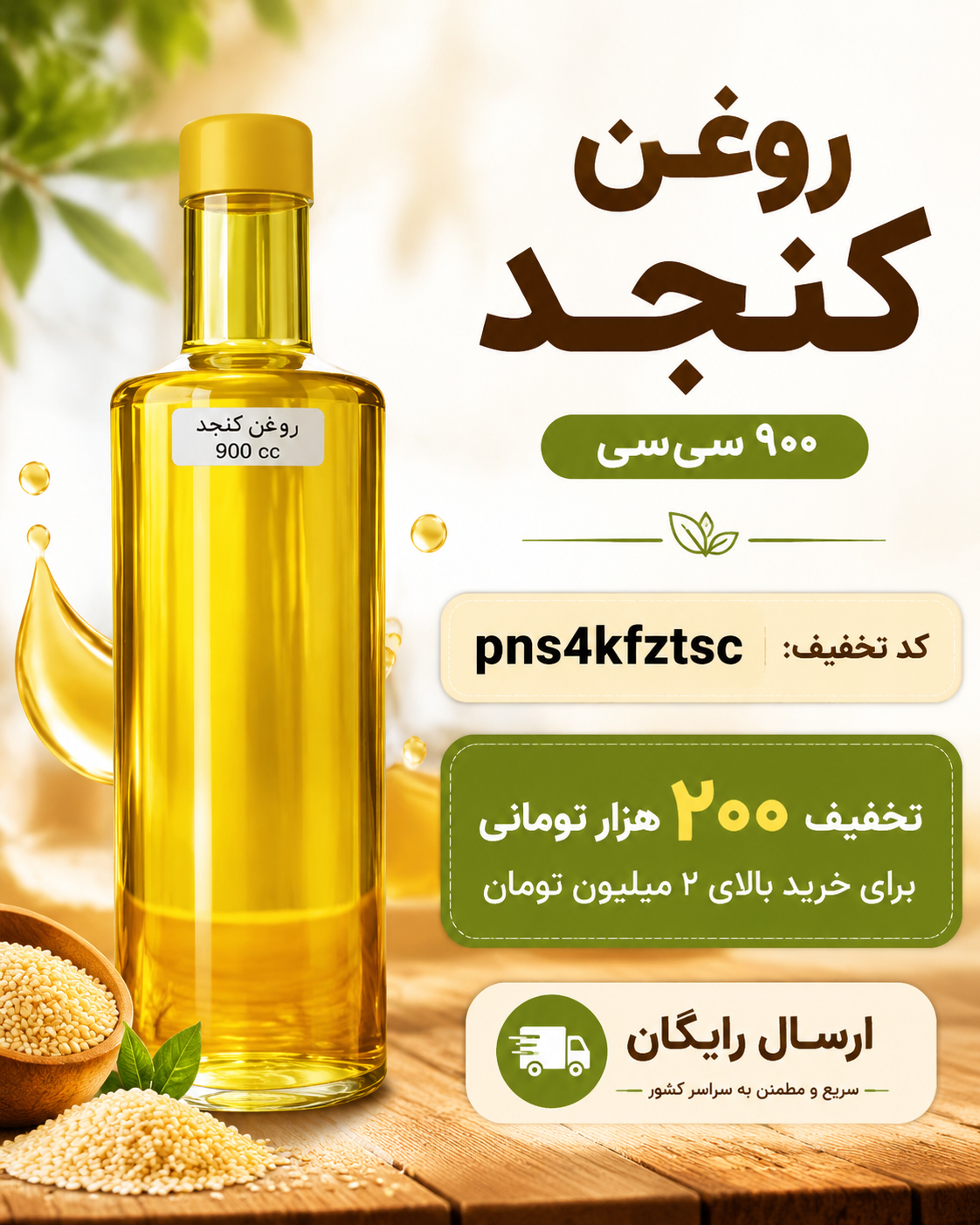 روغن کنجد طبیعی با پرس سرد(۹۰۰ سی سی)۱۰عددی،ارسال رایگان و تخفیف ۲۰۰هزارتومانی