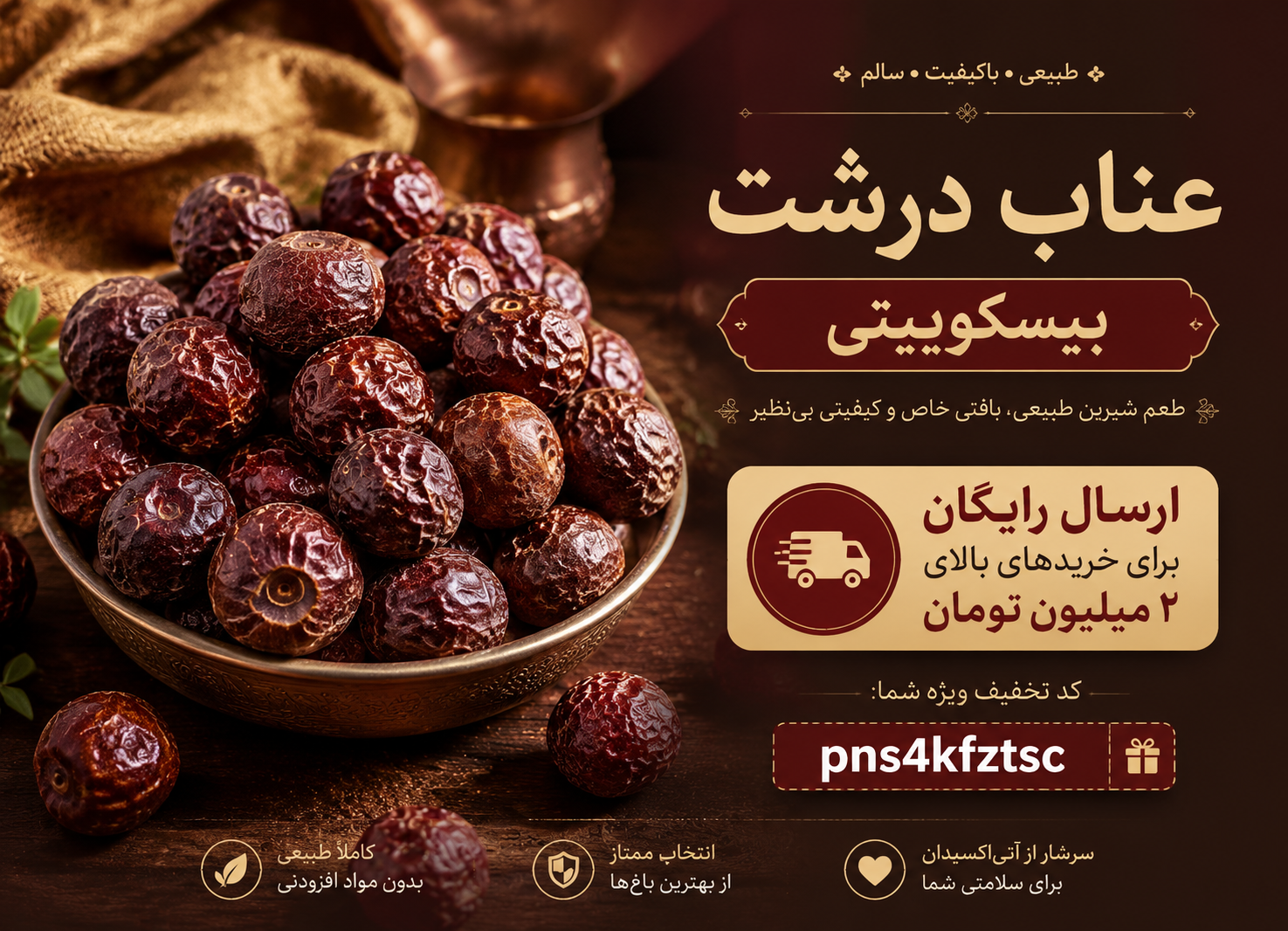 عناب درشت بیسکوئیتی اعلا | عناب خشک درشت و شیرین(۱کیلو)