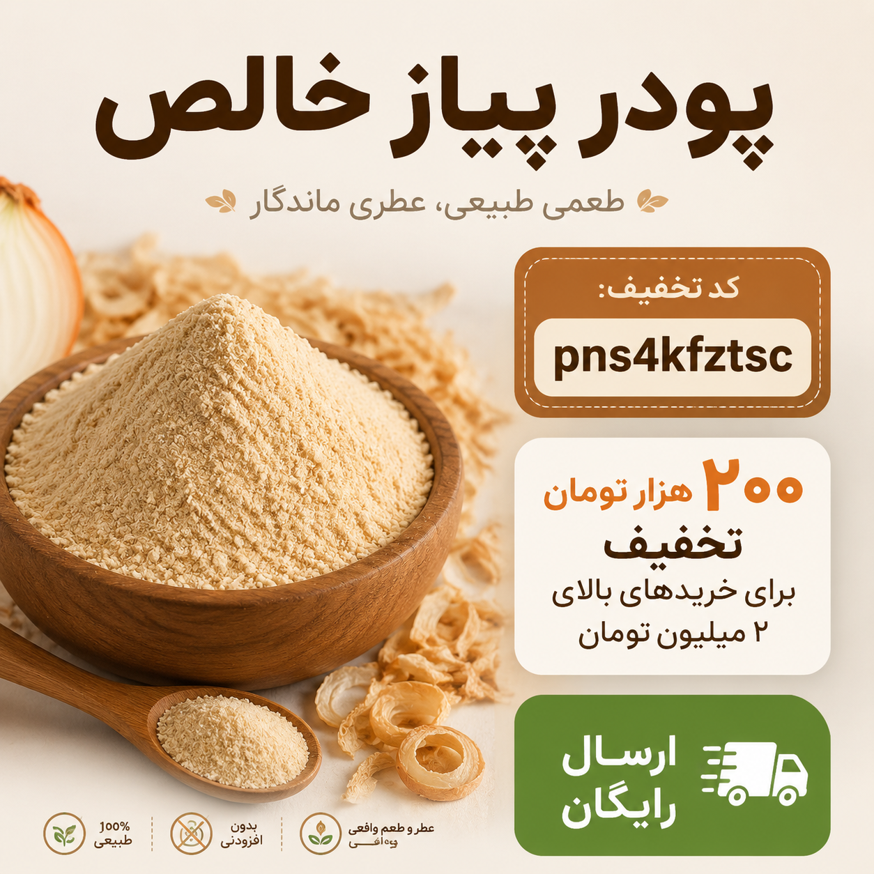 پودر پیاز خالص (اعلا) – چاشنی جادویی آشپزی بدون اشک!(۱کیلویی)