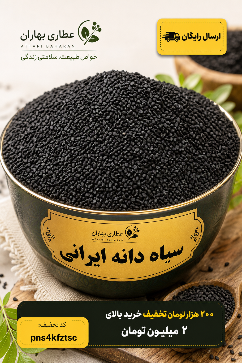 خرید سیاه دانه ایرانی تازه و خوش‌عطر | عطاری بهاران(۱۰کیلو)ارسال رایگان و تخفیف ۲۰۰هزارتومانی