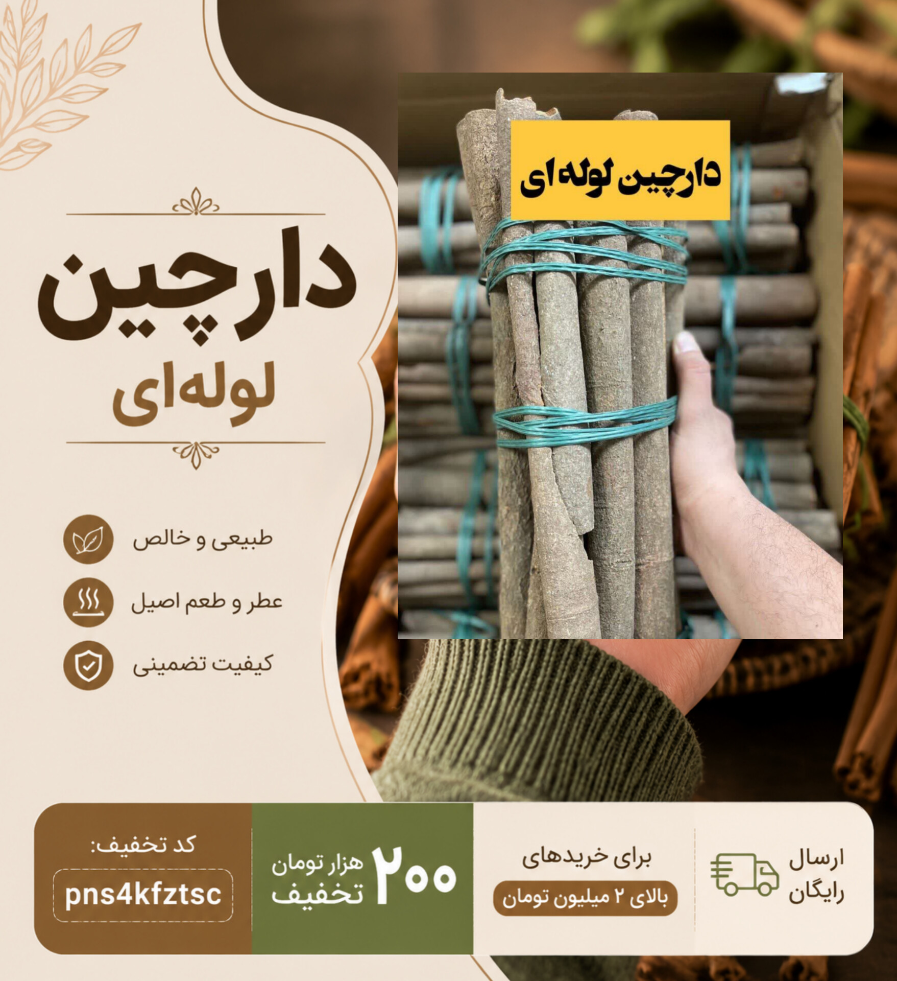 چوب دارچین لوله‌ای اصل (اعلا) - عطر و طعم گرم و دلنشین