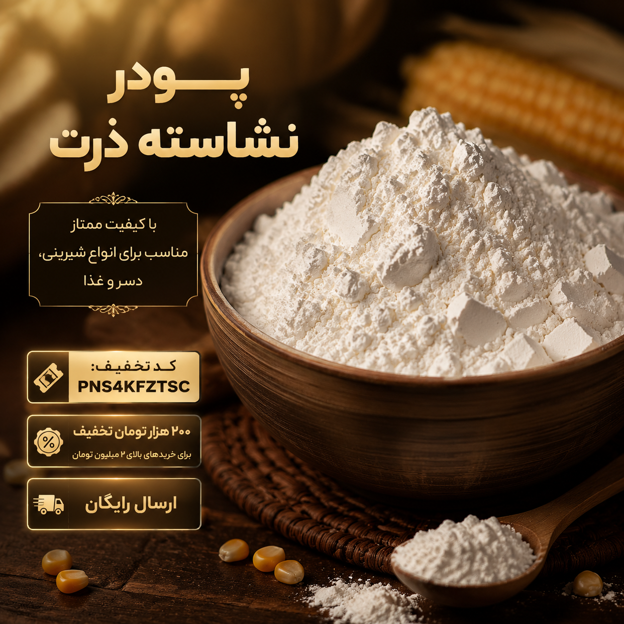 پودر نشاسته ذرت،نشاسته ذرت خالص و سفید (1کیلو)
