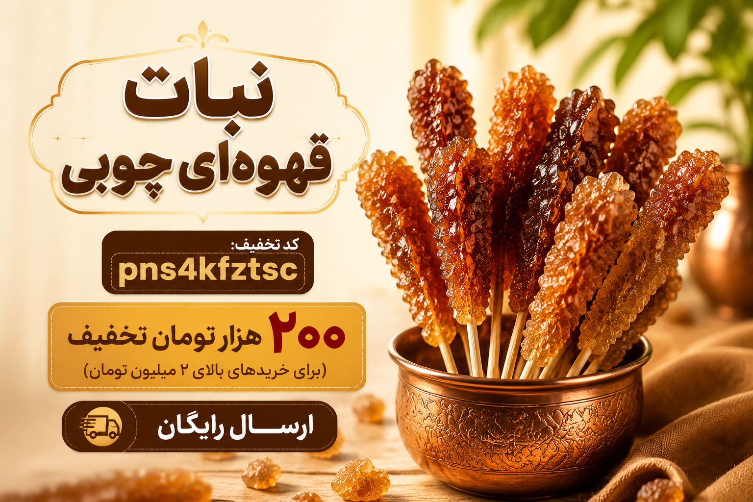 نبات قهوه‌ای چوبی خالص(۱کیلویی)