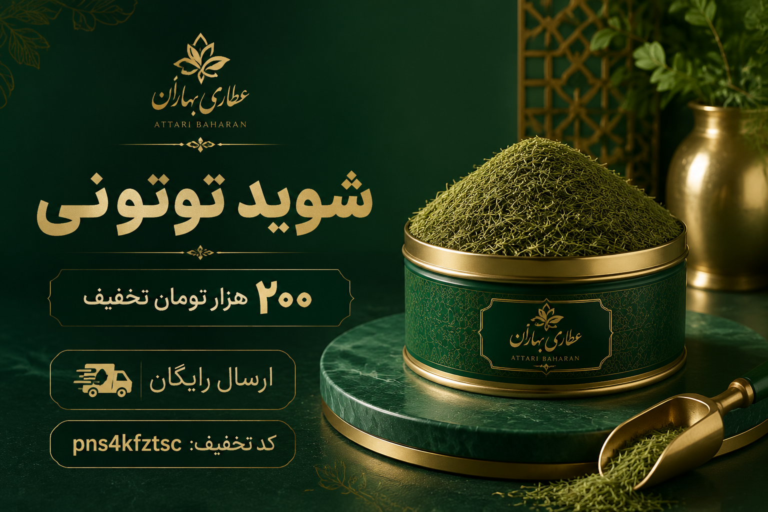 شوید توتونی؛ شاه‌نشینِ شویدهای خشک با عطر و رنگی بی‌رقیب(۱۰کیلویی)ارسال رایگان و تخفیف ۲۰۰هزارتومانی