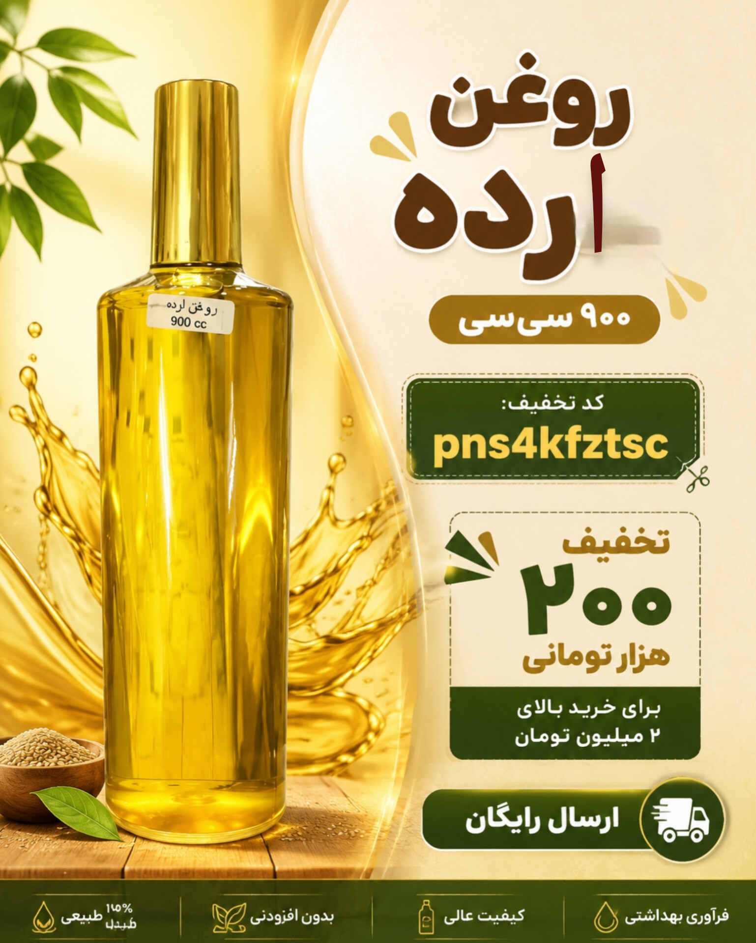 روغن ارده کنجد طبیعی (۹۰۰ سی سی)