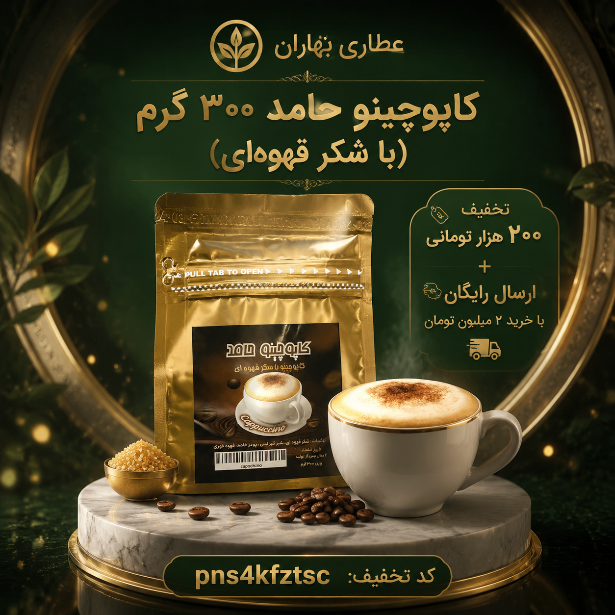 کاپوچینو حامد با شکر قهوه ای۳۰۰گرمی(۱۰عددی)ارسال رایگان و تخفیف ۲۰۰هزارتومانی