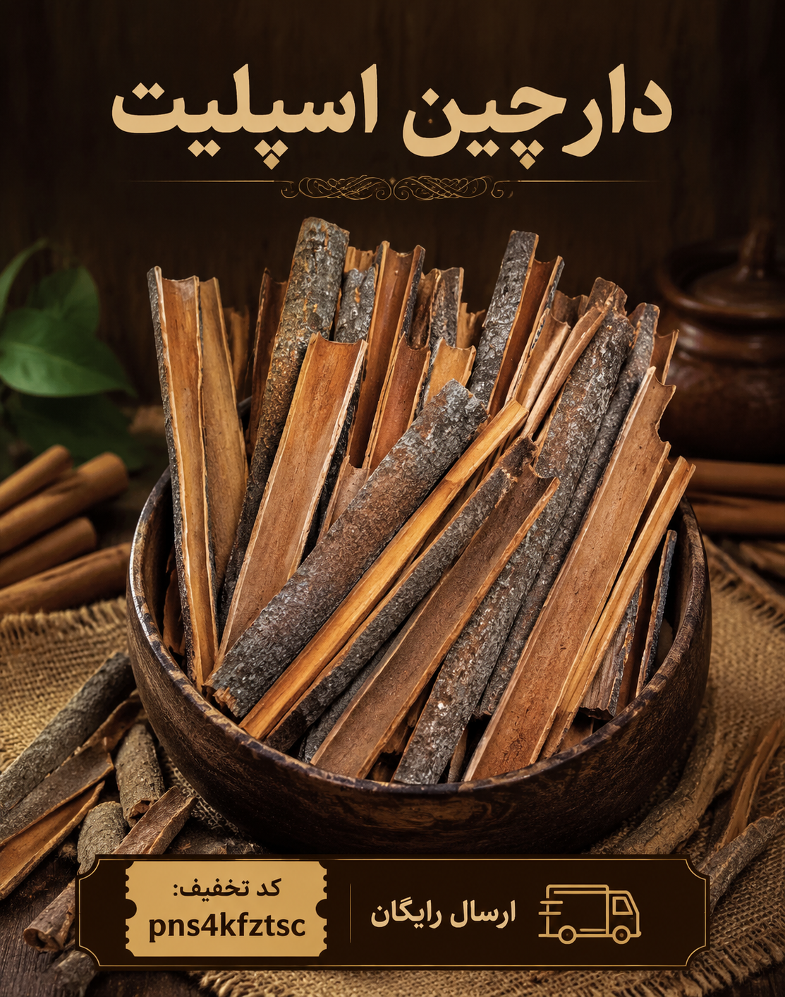 چوب دارچین اسپلیت(۲۰کیلویی)