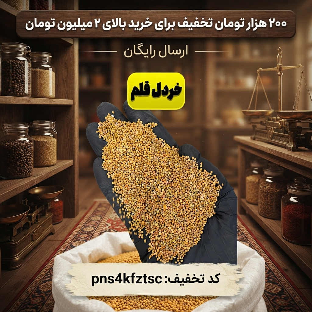 قلم خردل اعلا عطاری بهاران(۱۰کیلو)ارسال رایگان و تخفیف ۲۰۰هزارتومانی