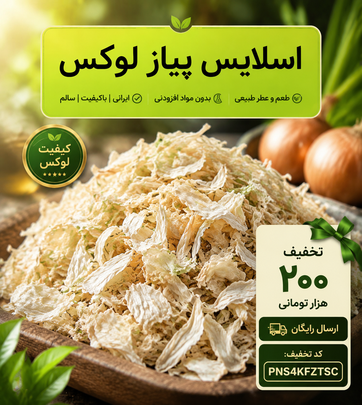 اسلایس پیاز لوکس | پیاز خشک ورقه‌ای مجلسی(۱کیلو)