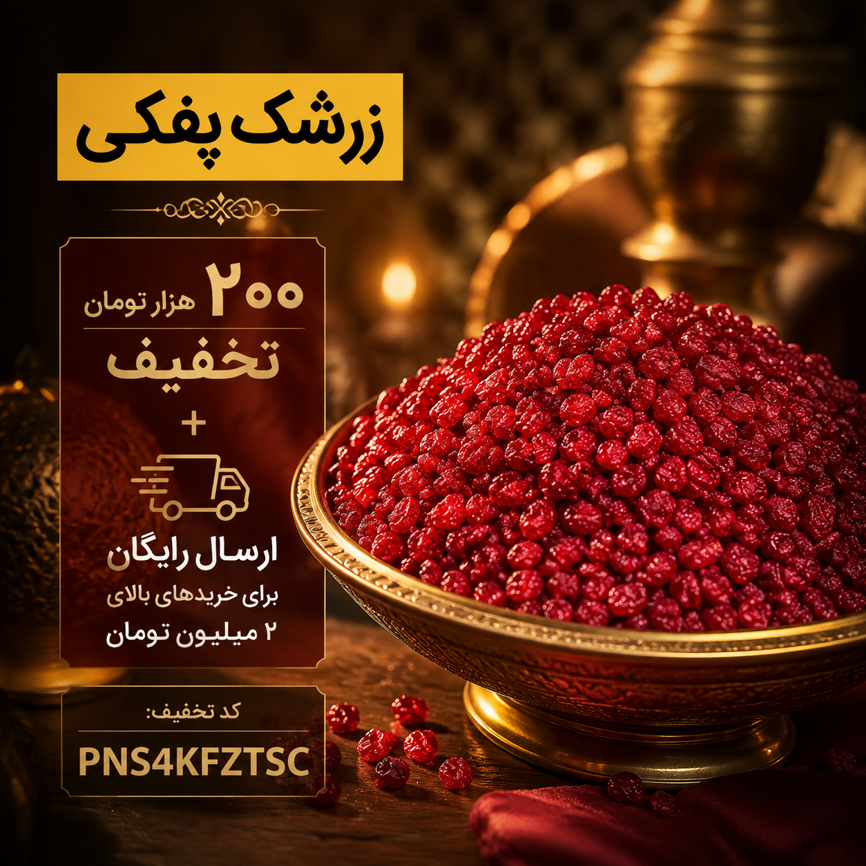 زرشک پفکی اعلا (بدون روغن)یک کیلو