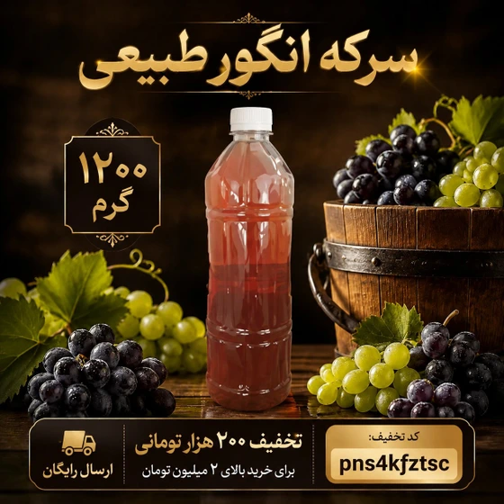 سرکه انگور طبیعی تخمیری و خانگی | عطاری بهاران،۱۲۰۰گرم(۱بطری)