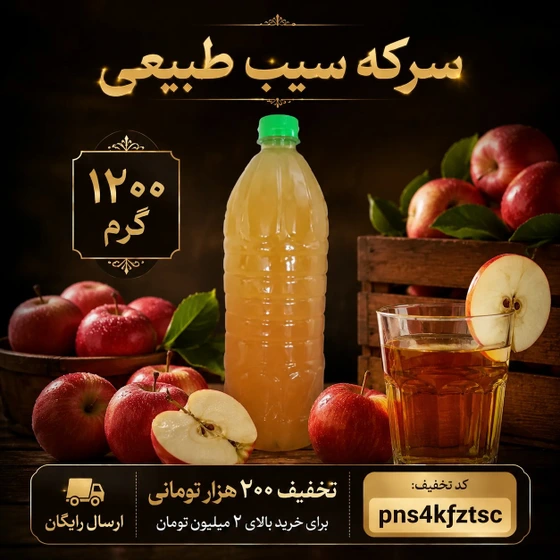 سرکه سیب طبیعی تخمیری و خانگی | عطاری بهاران،۱۲۰۰گرم(۱بطری)