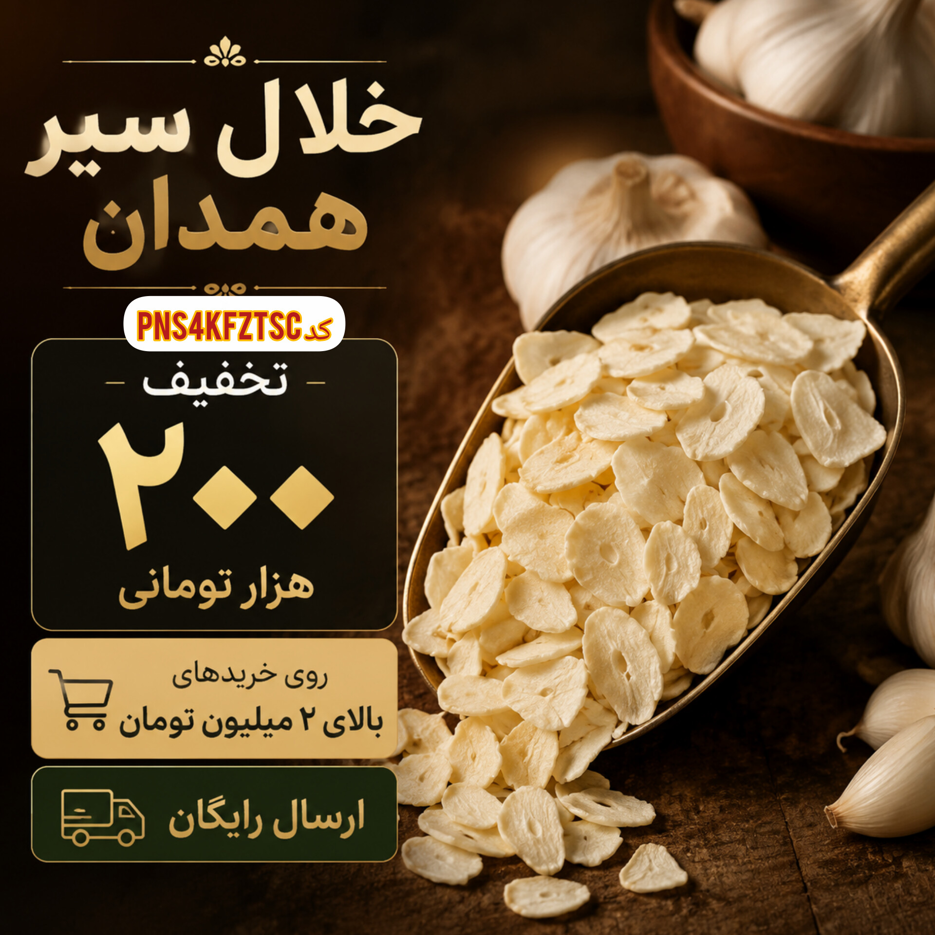 خلال سیر همدان | سیر خشک خلالی اعلا و معطر(۱کیلو)