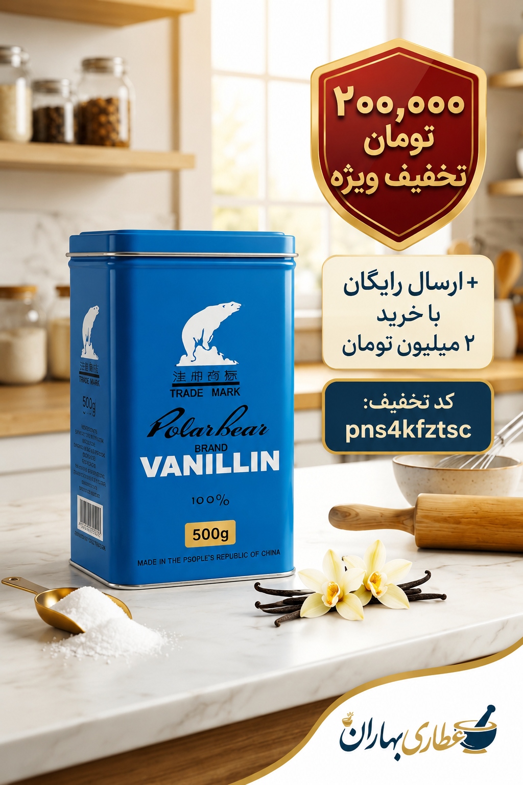 وانیل خرسی ۵۰۰ گرمی اصل | عطر و طعم بی‌نظیر شیرینی‌پزی | عطاری بهاران(۱۰عددی)ارسال رایگان و تخفیف ۲۰۰هزارتومانی