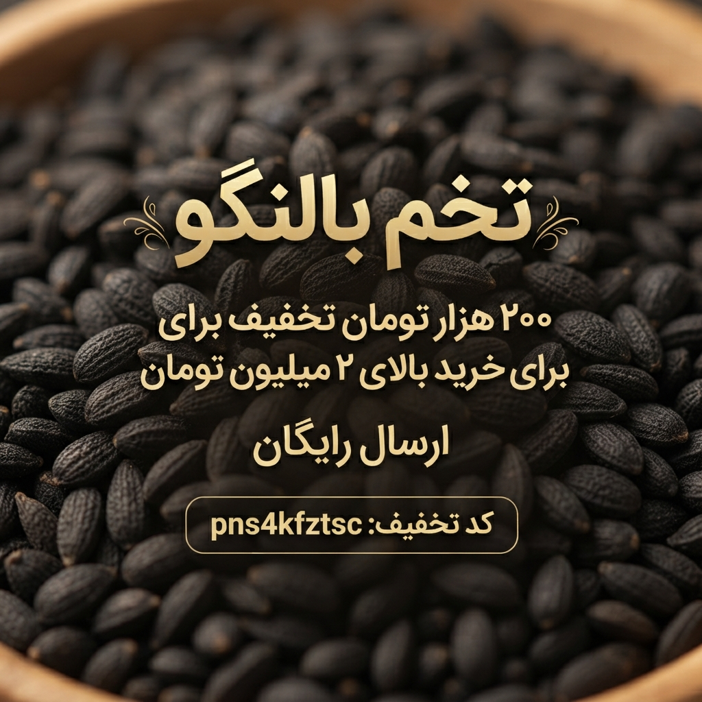 تخم بالنگو اصل عطاری بهاران،پاکسازی و درمانی(۱۰کیلو)ارسال رایگان و تخفیف ۲۰۰هزارتومانی