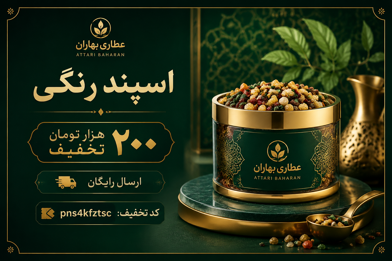 اسپند رنگی اعلا | دانه‌درشت، خوش‌رنگ و مناسب تزئین و دودکردن(۱کیلویی)ارسال رایگان و تخفیف ۲۰۰هزارتومانی