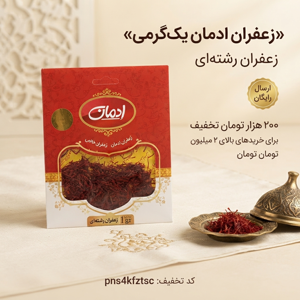 زعفران ادمان؛ اصالت و کیفیت در بسته‌بندی‌های استاندارد(یک گرمی)۱۰عددی،ارسال رایگان و تخفیف ۲۰۰هزارتومان