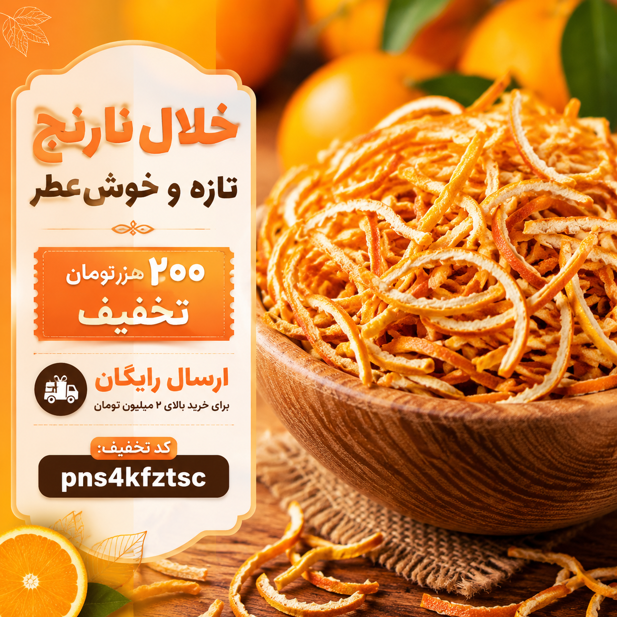 خلال نارنج خشک | پوست نارنج خشک شده(۱کیلو)