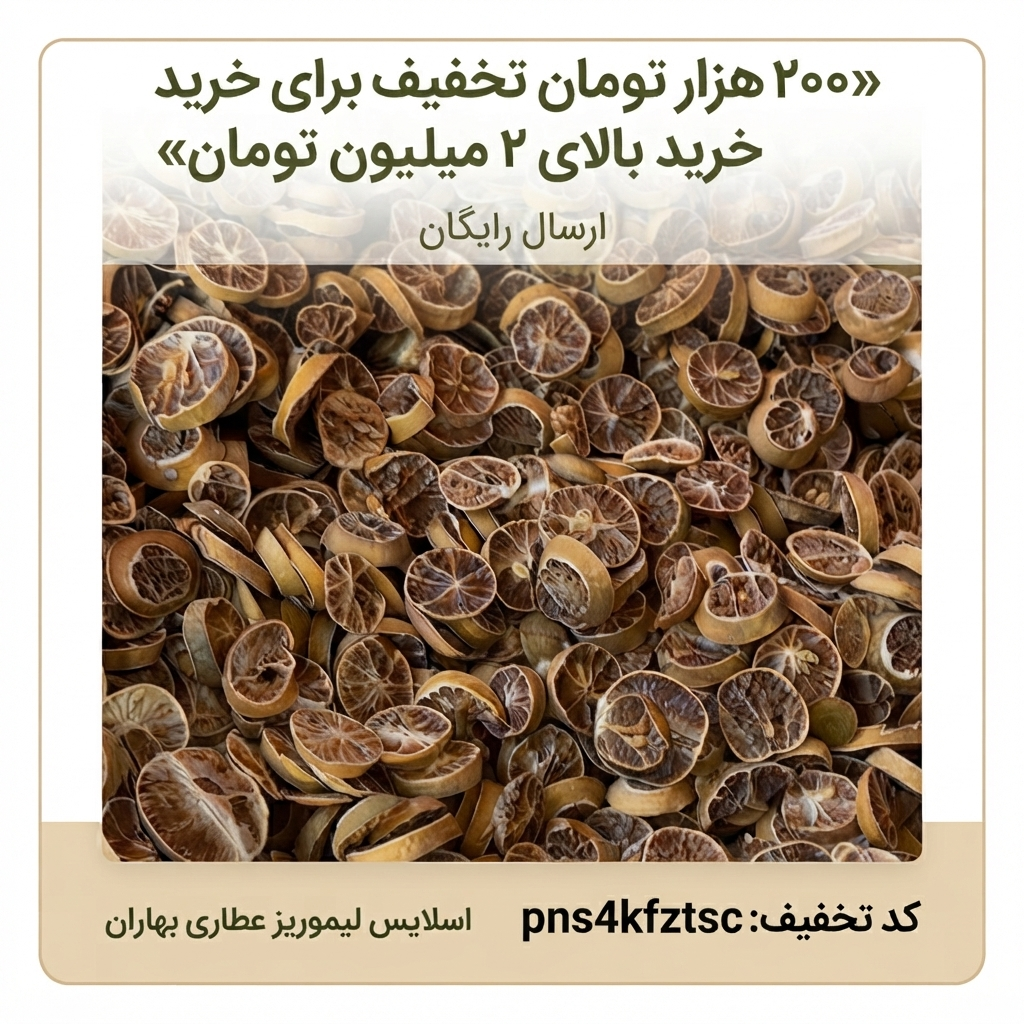 اسلایس لیمو ریز عطاری بهاران - برش‌های خشک و خوش‌رنگ مرکبات(۱۰کیلو)ارسال رایگان و تخفیف ۲۰۰هزارتومانی