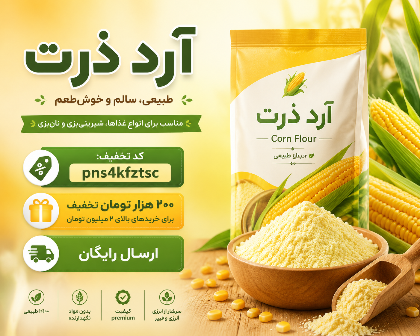آرد ذرت ممتاز - خالص و کاربردی برای آشپزی و شیرینی‌پزی(۱کیلویی)