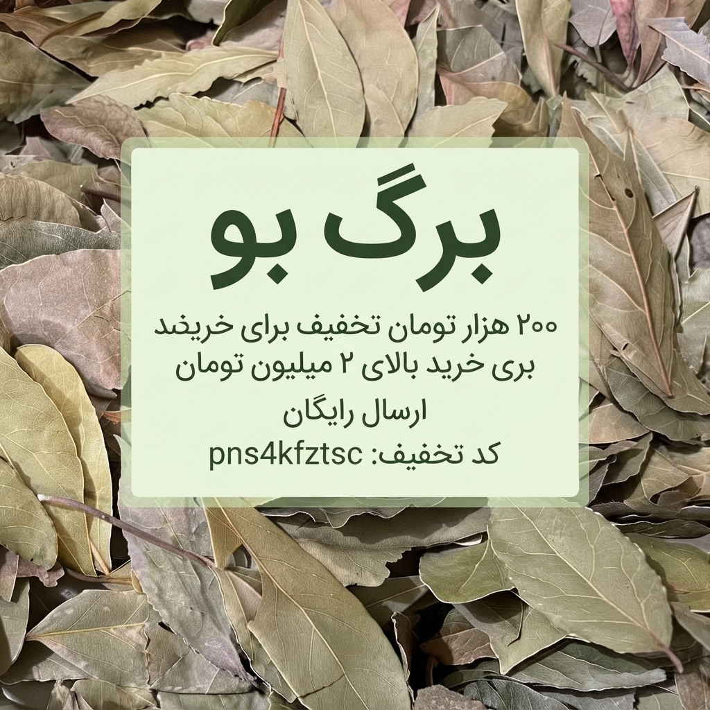 برگ بو اعلا عطاری بهاران - تازه، خوش‌عطر و باکیفیت(۱کیلو)