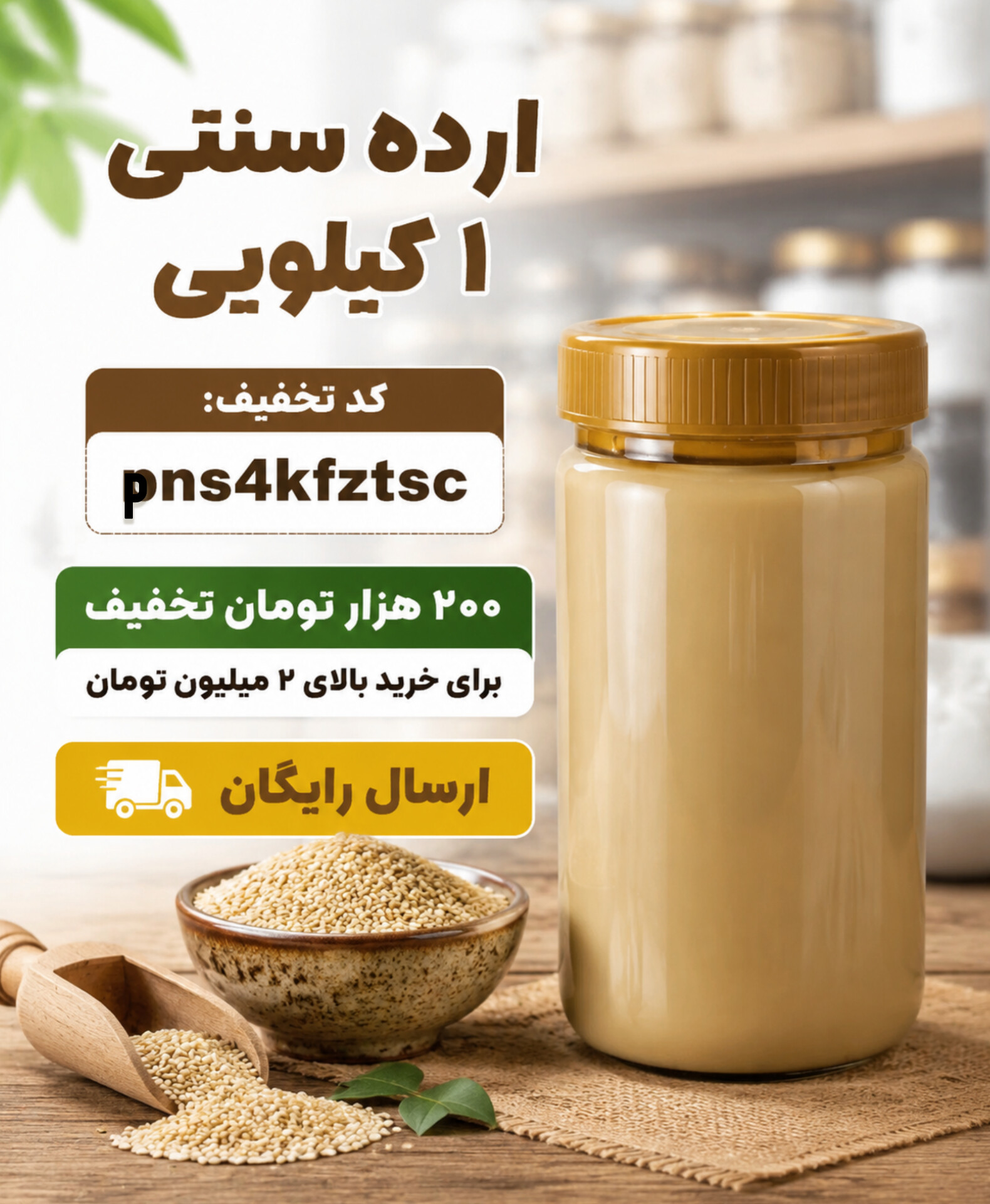 ارده دو آتیشه طبیعی(ظرف۱کیلویی)