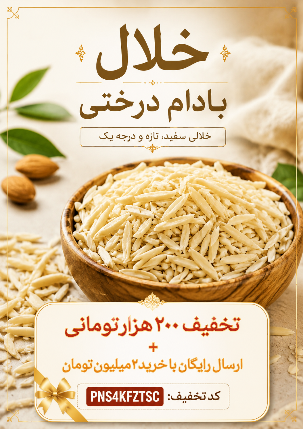 خلال بادام درختی اعلا | خلال بادام مجلسی تازه و ترد(۱کیلو)