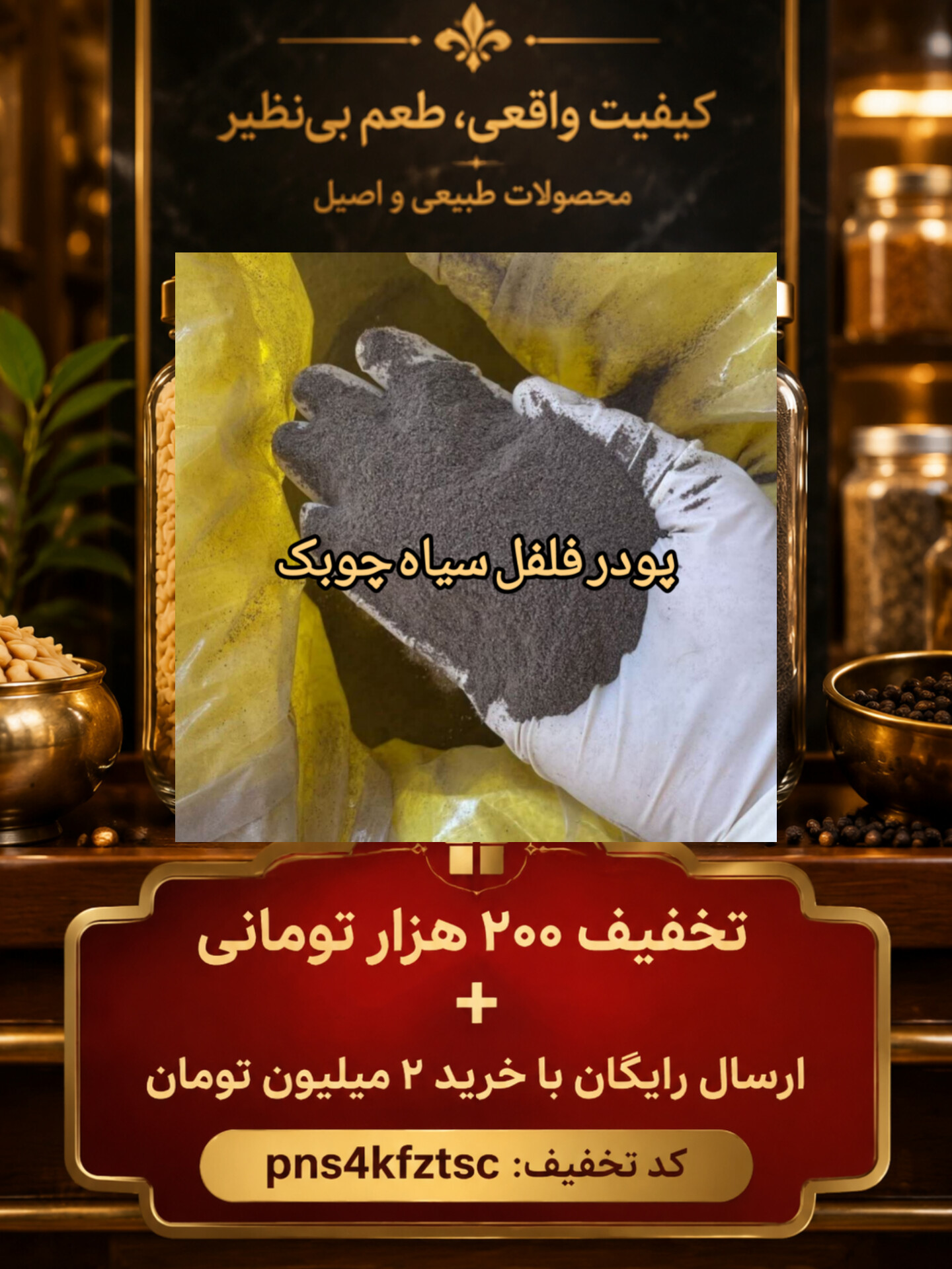 پودر فلفل سیاه چوبک | فلفل سیاه آسیاب شده معطر(۱کیلو)