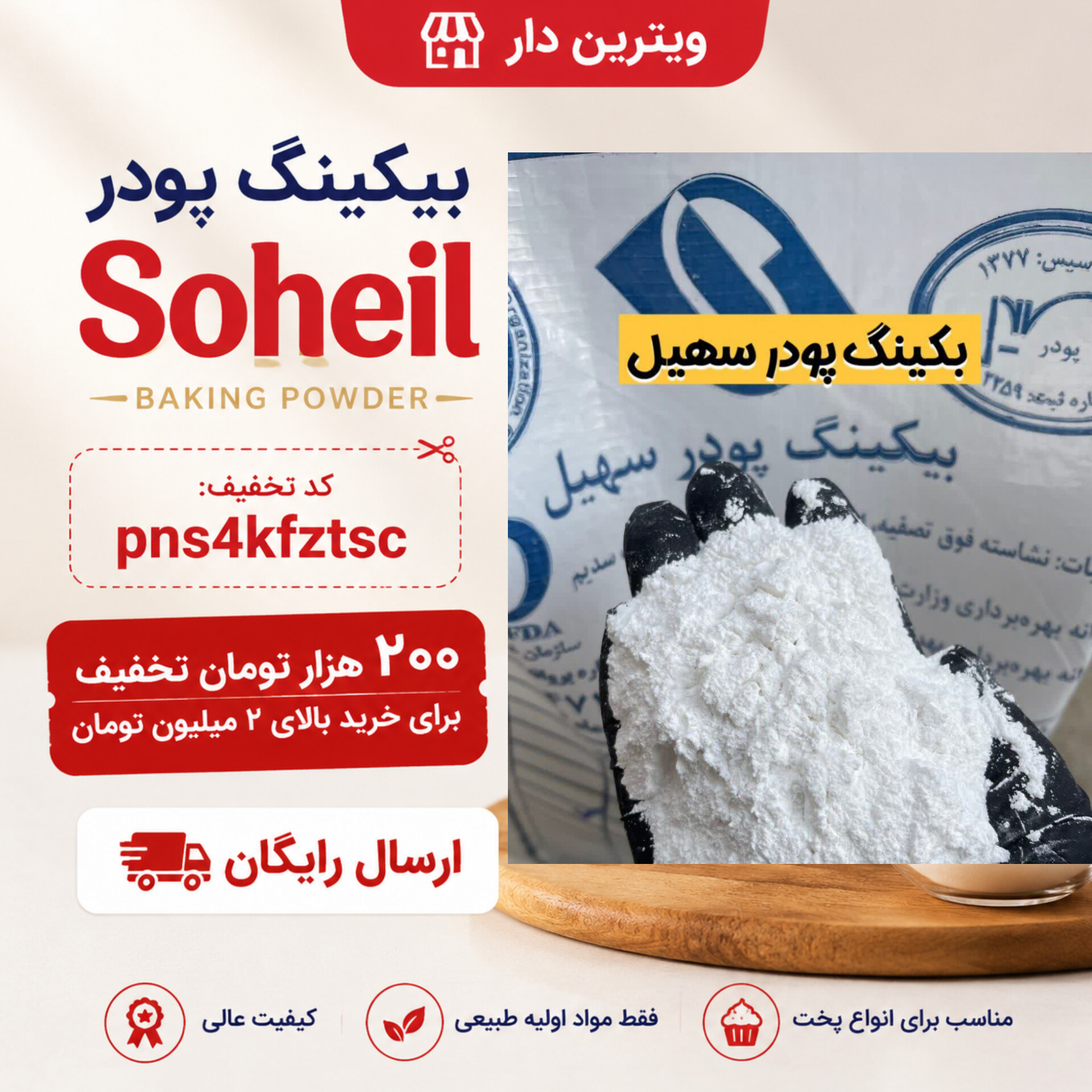 بکینگ پودر سهیل | عامل پف‌دهنده کیک و شیرینی(۱کیلویی)