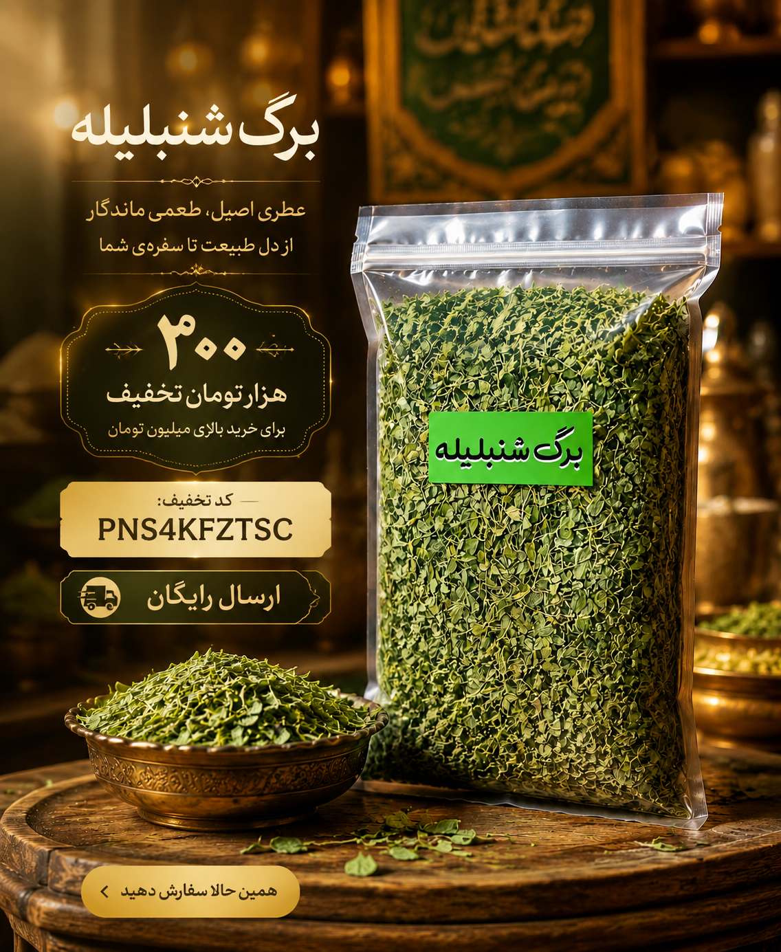 برگ شنبلیله خشک،شنبلیله معطر و تازه(1کیلو)