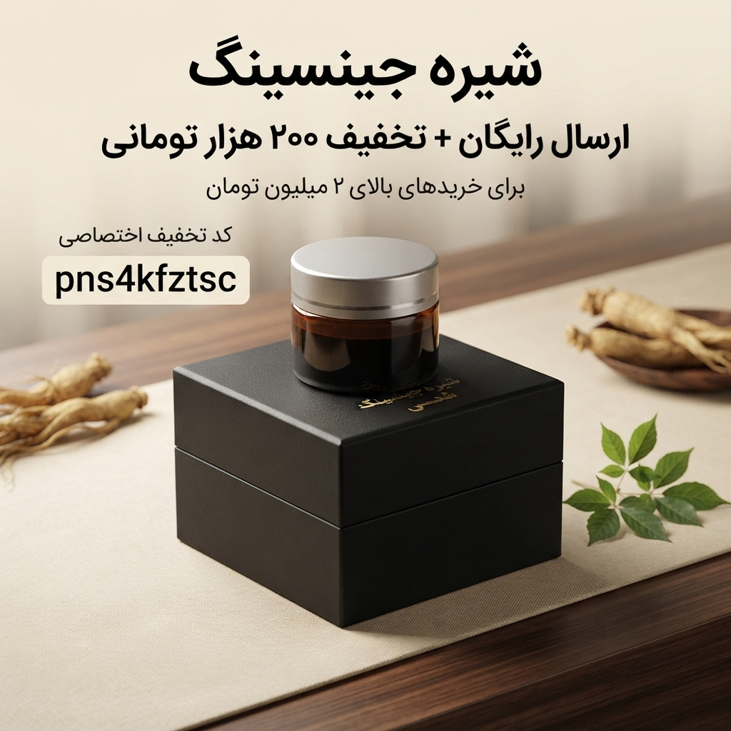 شیره جینسینگ اصل و غلیظ با بسته‌بندی ویژه شمس ۳۰گرمی(۱۰عددی)ارسال رایگان و تخفیف ۲۰۰هزارتومانی
