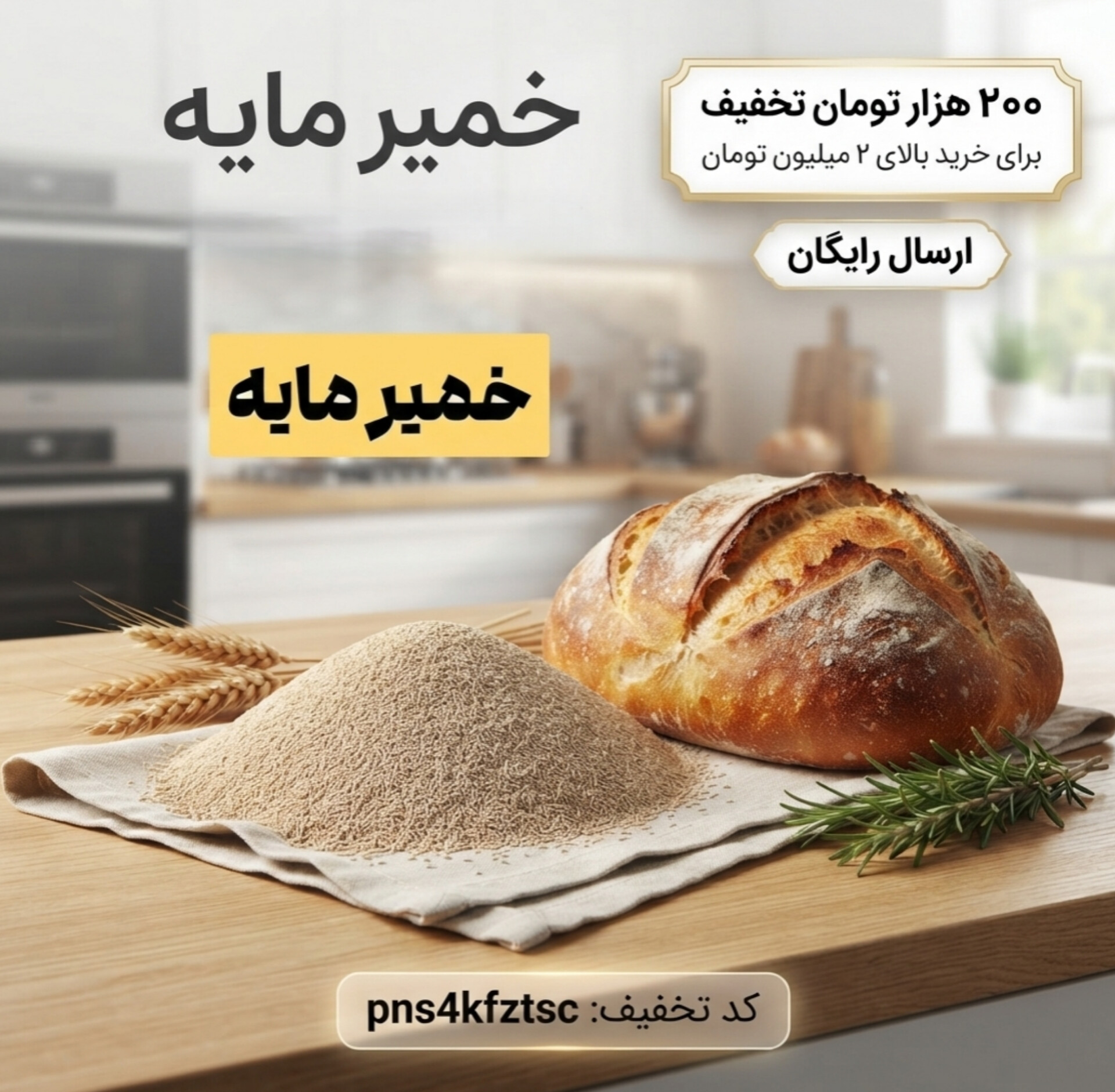 خمیر مایه فوری درجه یک عطاری بهاران - فعال و باکیفیت(۱۰کیلو)ارسال رایگان و تخفیف ۲۰۰هزارتومانی