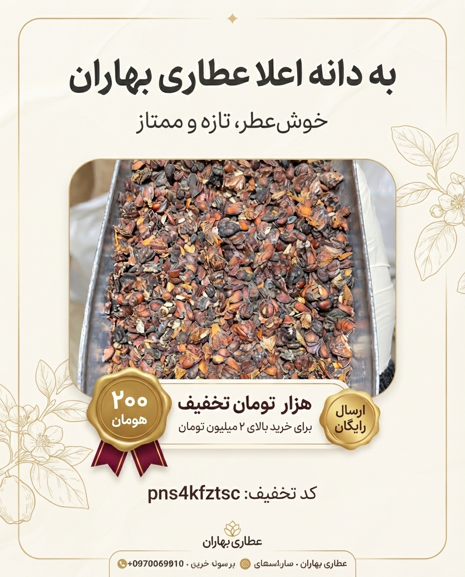 به‌دانه اعلا عطاری بهاران - تازه، پاک‌شده و باکیفیت(۱۰کیلو)ارسال رایگان و تخفیف ۲۰۰هزارتومانی