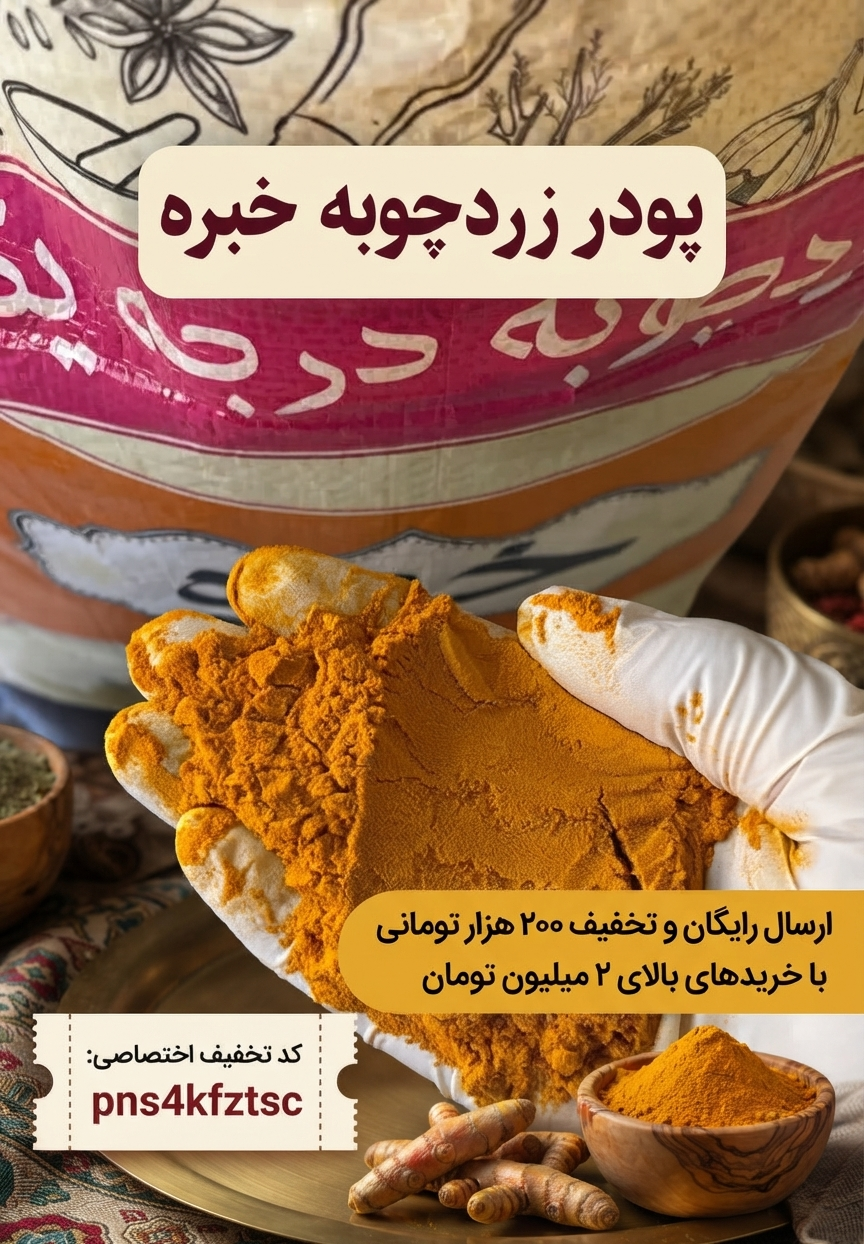 پودر زردچوبه خبره | زردچوبه خوش‌رنگ و معطر با آسیاب یکدست(۱۰کیلو)ارسال رایگان و تخفیف ۲۰۰هزارتومانی