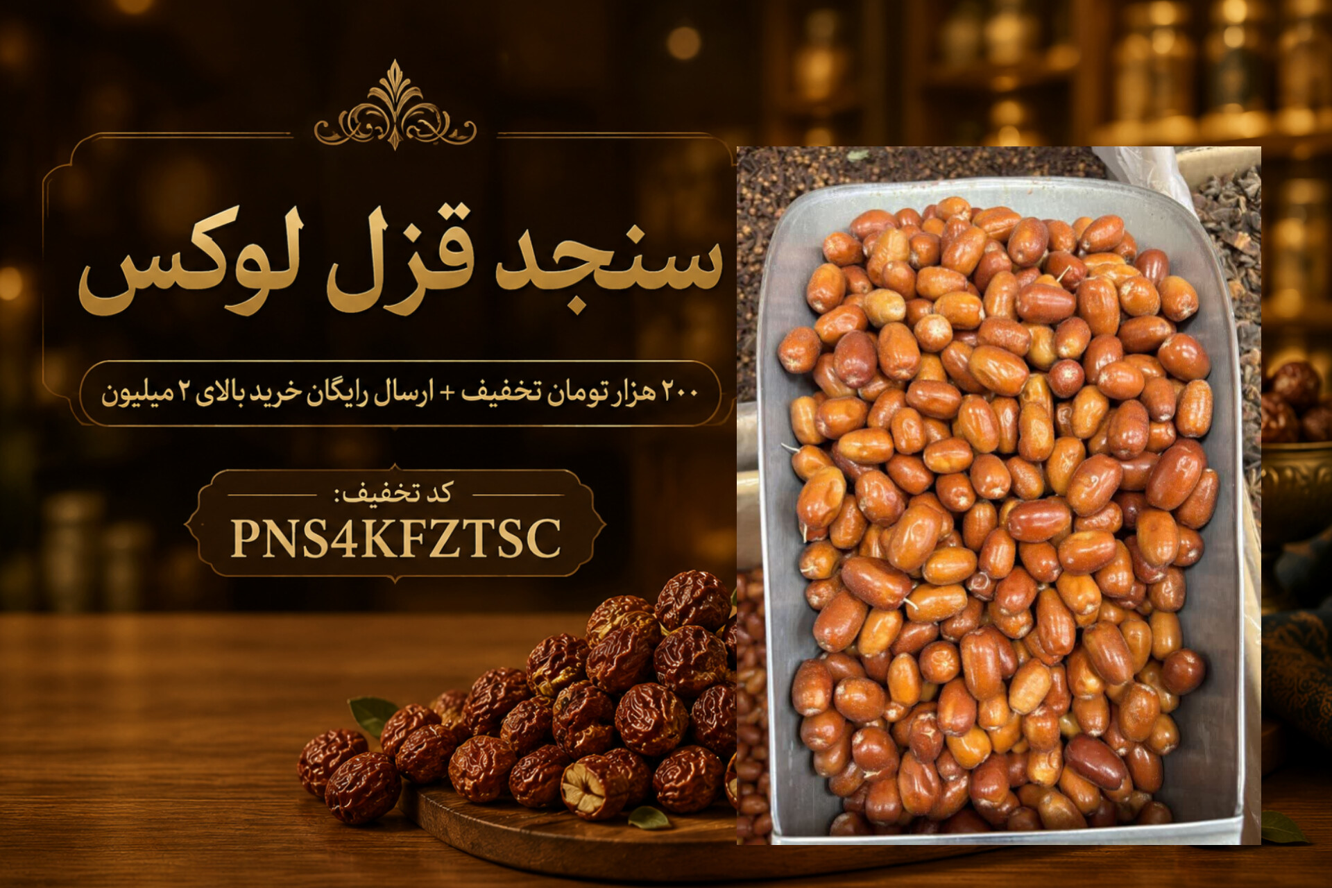سنجد قزل اعلا | سنجد درشت و تازه(۱کیلو)