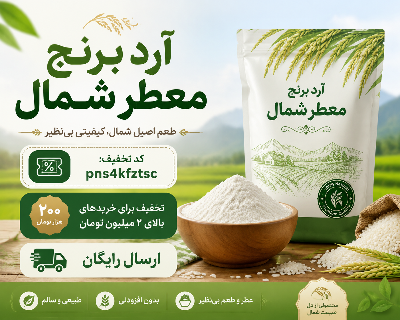آرد برنج معطر شمال (اعلا) – خالص، نرم و با عطر بی‌نظیر(۱کیلویی)