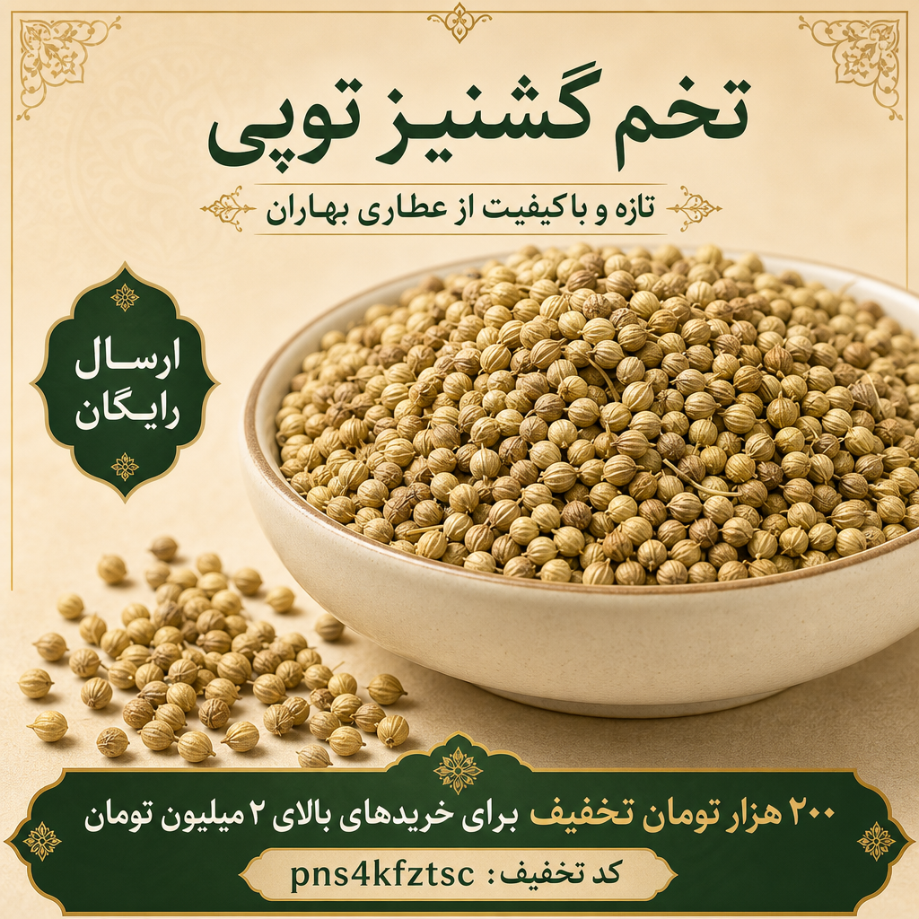 تخم گشنیز توپی تازه و خوش‌عطر | عطاری بهاران(۱۰کیلو)ارسال رایگان و تخفیف ۲۰۰هزارتومانی