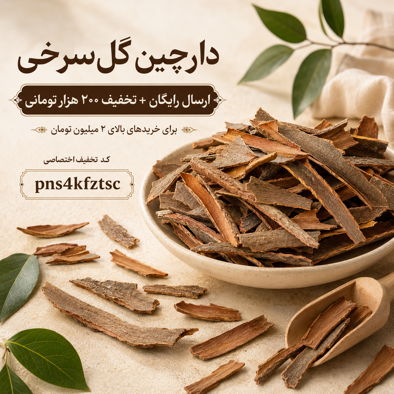 چوب دارچین گل سرخی(۱۰کیلو)ارسال رایگان و تخفیف ۲۰۰هزارتومانی