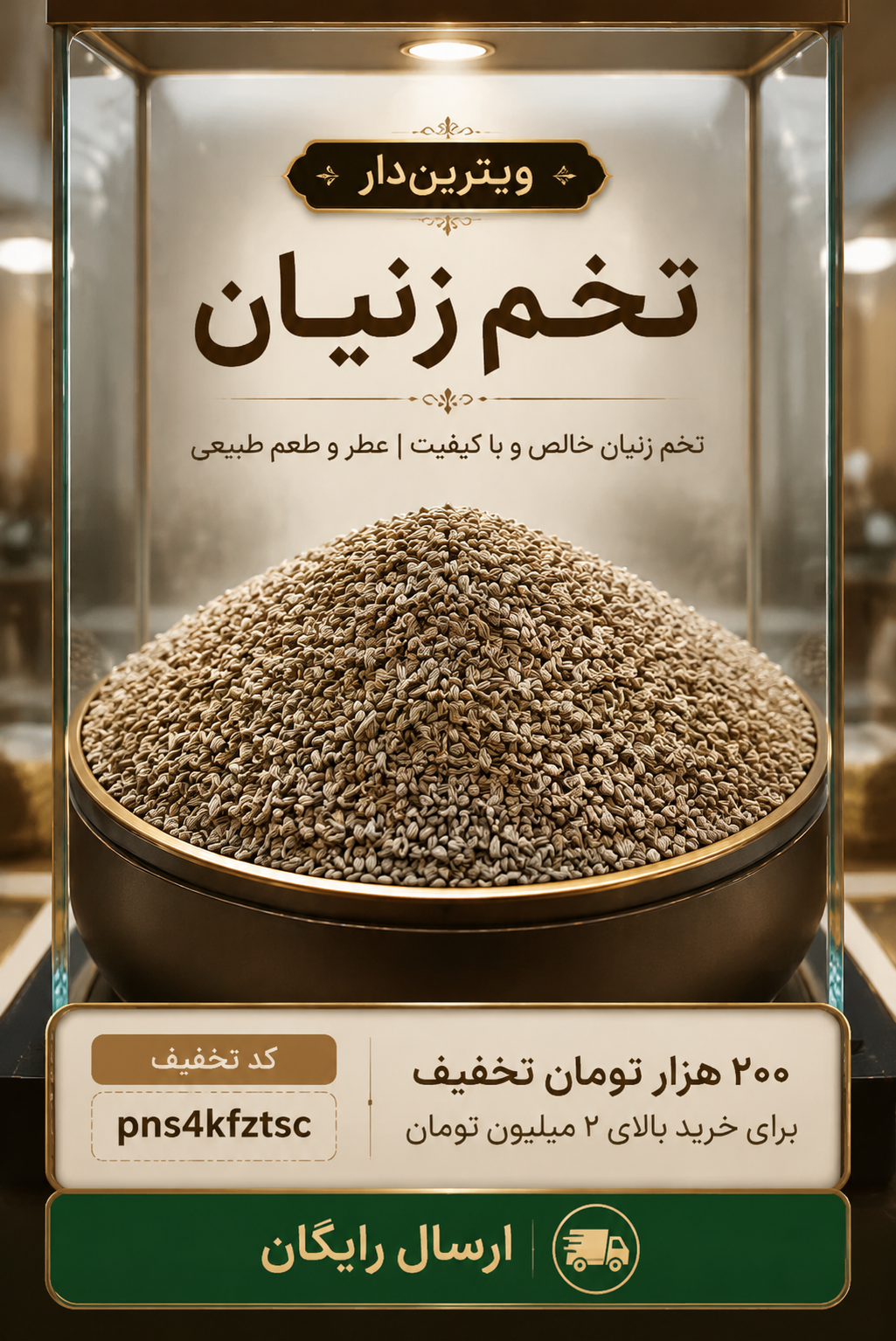 تخم زنیان اعلا | دانه زنیان معطر و طبیعی(۱کیلو)