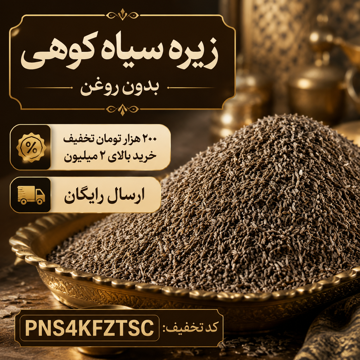 زیره سیاه کوهی بدون روغن،زیره سیاه اعلا و طبیعی(1کیلو)