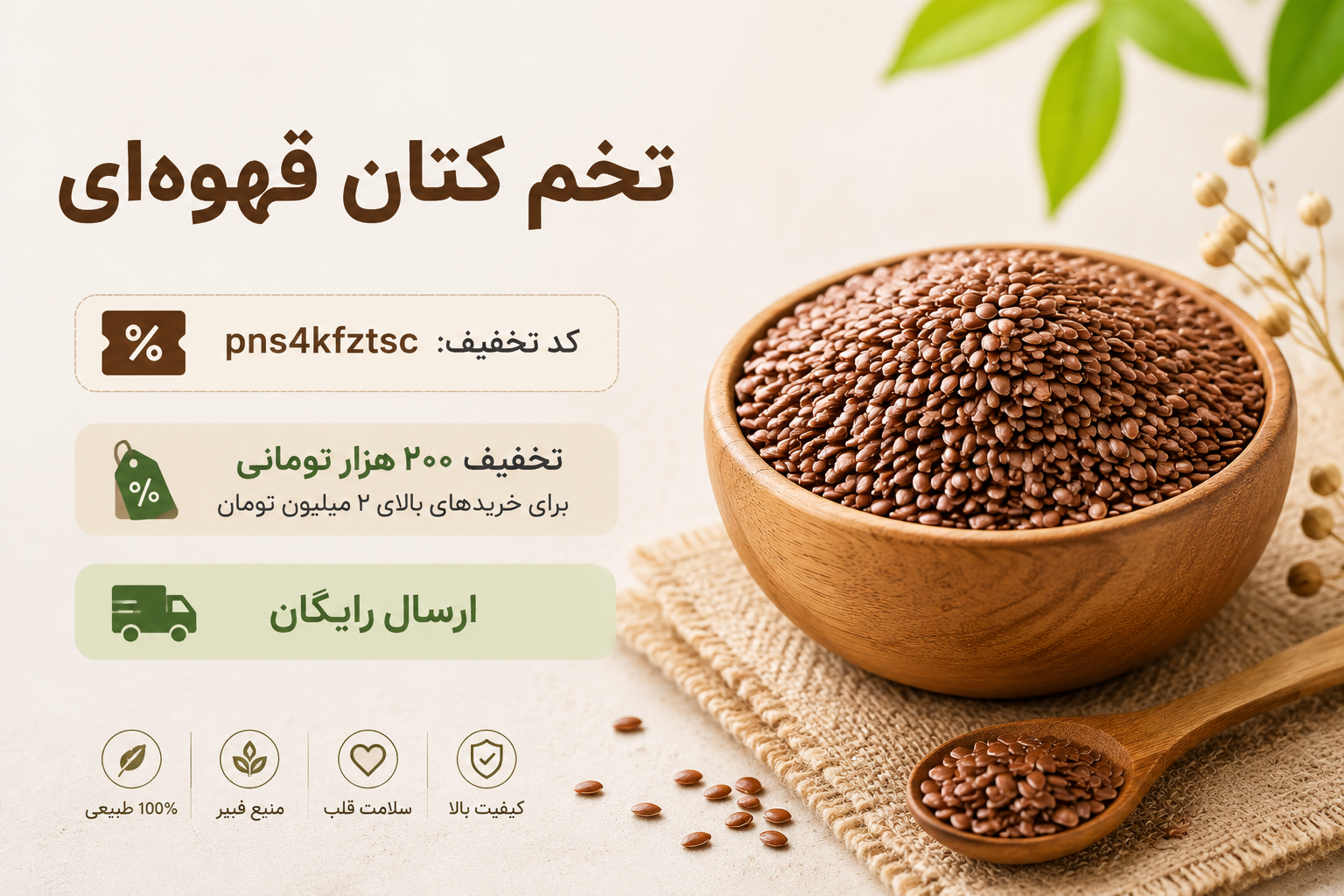 تخم کتان قهوه‌ای اعلا | بذر کتان طبیعی و تازه(۱کیلویی)