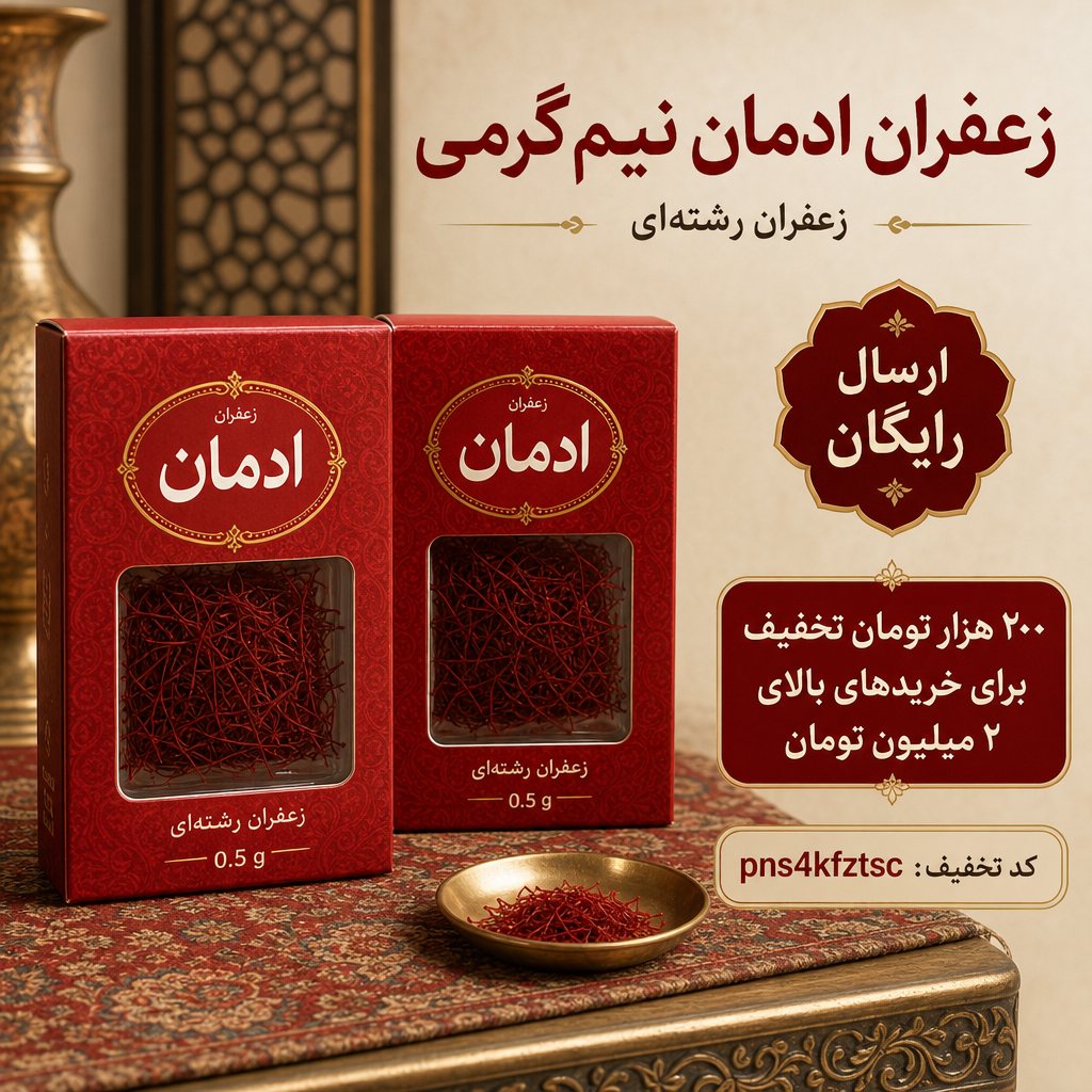 زعفران ادمان؛ اصالت و کیفیت در بسته‌بندی‌های استاندارد،نیم گرمی(۱۰عددی)ارسال رایگان و تخفیف ۲۰۰هزارتومانی